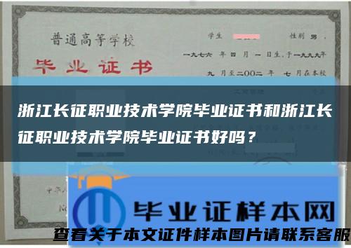 浙江長征職業技術學院畢業證書和浙江長征職業技術學院畢業證書好嗎？縮略圖