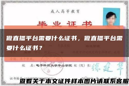 做直播平臺需要什么證書，做直播平臺需要什么證書？縮略圖