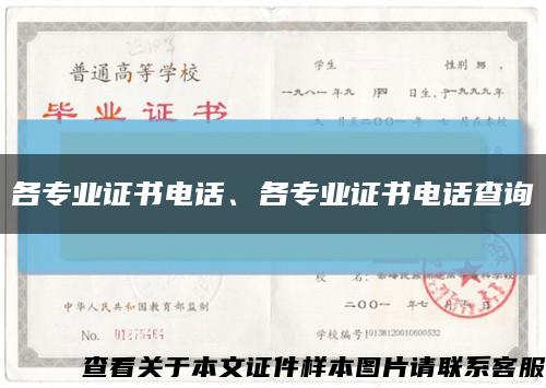 各專業證書電話、各專業證書電話查詢縮略圖