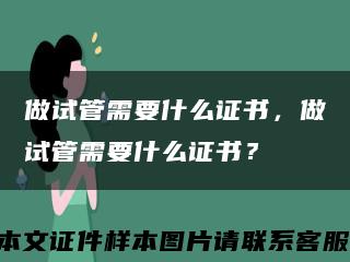做試管需要什么證書，做試管需要什么證書？縮略圖