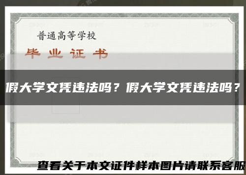 假大學文憑違法嗎？假大學文憑違法嗎？縮略圖