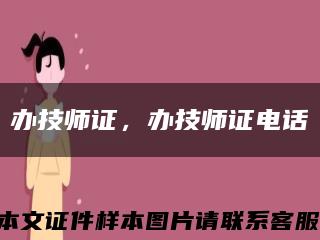 辦技師證，辦技師證電話縮略圖
