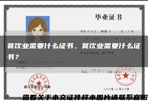 餐飲業需要什么證書，餐飲業需要什么證書？縮略圖