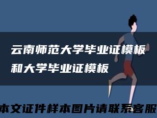 云南師范大學畢業證模板和大學畢業證模板縮略圖