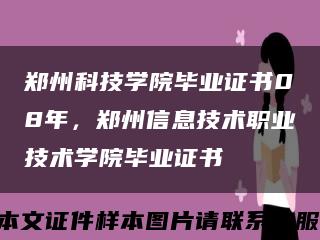 鄭州科技學院畢業證書08年，鄭州信息技術職業技術學院畢業證書縮略圖