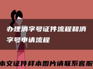 辦理消字號證件流程和消字號申請流程縮略圖