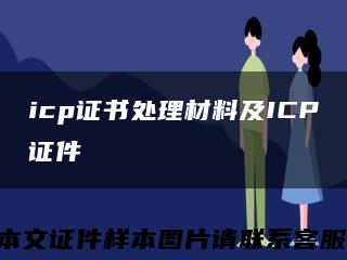 icp證書處理材料及ICP證件縮略圖