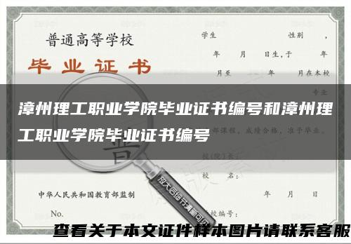 漳州理工職業學院畢業證書編號和漳州理工職業學院畢業證書編號縮略圖