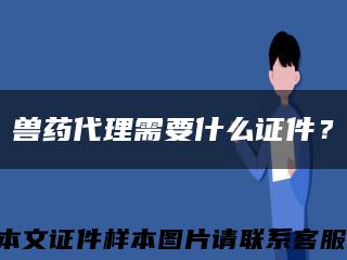 獸藥代理需要什么證件？縮略圖