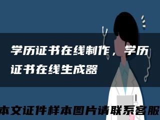 學歷證書在線制作，學歷證書在線生成器縮略圖