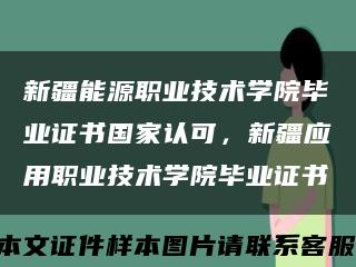 新疆能源職業技術學院畢業證書國家認可，新疆應用職業技術學院畢業證書縮略圖