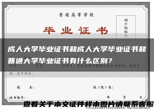 成人大學畢業證書和成人大學畢業證書和普通大學畢業證書有什么區別？縮略圖