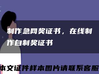 制作急網獎證書，在線制作自制獎證書縮略圖