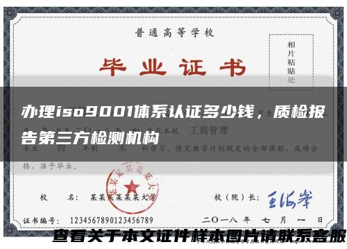 辦理iso9001體系認證多少錢，質檢報告第三方檢測機構縮略圖