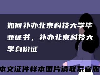 如何補辦北京科技大學畢業證書，補辦北京科技大學身份證縮略圖