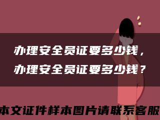 辦理安全員證要多少錢，辦理安全員證要多少錢？縮略圖