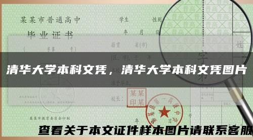 清華大學本科文憑，清華大學本科文憑圖片縮略圖