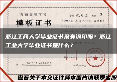 浙江工商大學畢業證書沒有鋼印嗎？浙江工業大學畢業證書是什么？縮略圖