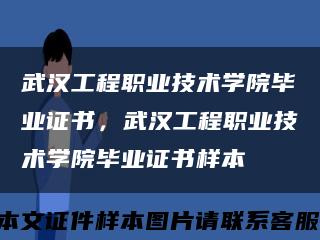 武漢工程職業技術學院畢業證書，武漢工程職業技術學院畢業證書樣本縮略圖