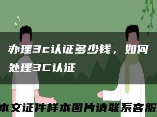 辦理3c認證多少錢，如何處理3C認證縮略圖