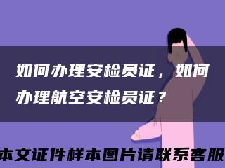如何辦理安檢員證，如何辦理航空安檢員證？縮略圖