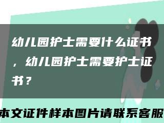 幼兒園護士需要什么證書，幼兒園護士需要護士證書？縮略圖
