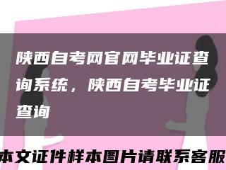 陜西自考網官網畢業證查詢系統，陜西自考畢業證查詢縮略圖