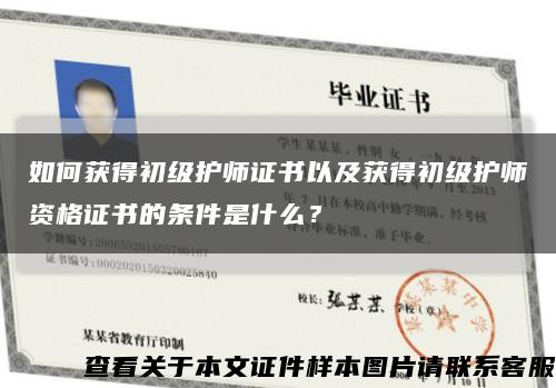如何獲得初級護師證書以及獲得初級護師資格證書的條件是什么？縮略圖