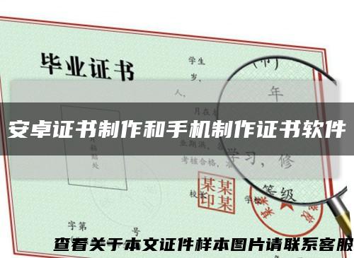 安卓證書制作和手機制作證書軟件縮略圖