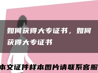 如何獲得大專證書，如何獲得大專證書縮略圖