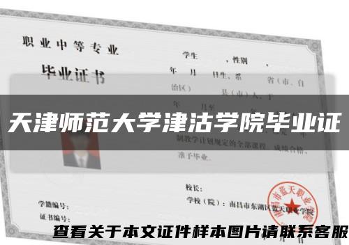 天津師范大學津沽學院畢業證縮略圖