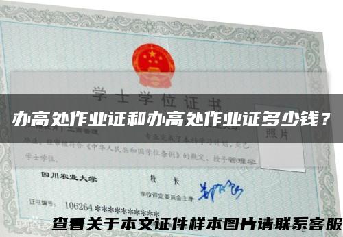 辦高處作業證和辦高處作業證多少錢？縮略圖
