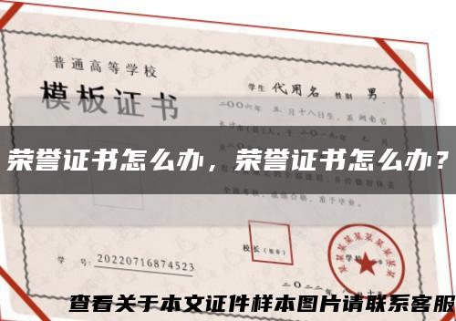 榮譽證書怎么辦，榮譽證書怎么辦？縮略圖