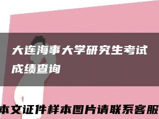 大連海事大學研究生考試成績查詢縮略圖