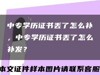 中專學歷證書丟了怎么補，中專學歷證書丟了怎么補發？縮略圖