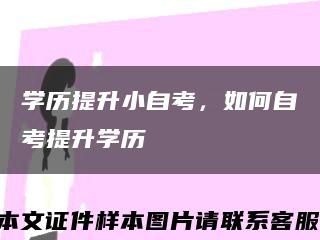 學歷提升小自考，如何自考提升學歷縮略圖