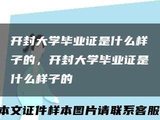 開封大學畢業證是什么樣子的，開封大學畢業證是什么樣子的縮略圖