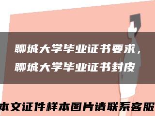 聊城大學畢業證書要求，聊城大學畢業證書封皮縮略圖