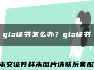 gia證書怎么辦？gia證書縮略圖