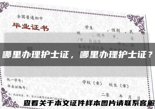 哪里辦理護士證，哪里辦理護士證？縮略圖