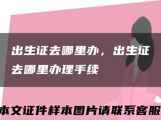 出生證去哪里辦，出生證去哪里辦理手續縮略圖