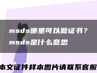 msds哪里可以做證書？msds是什么意思縮略圖