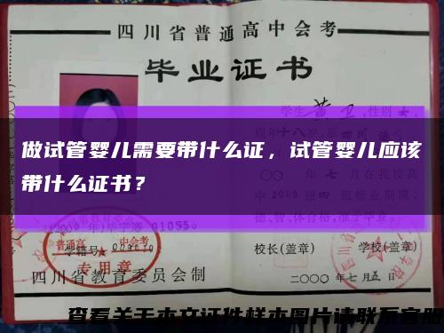 做試管嬰兒需要帶什么證，試管嬰兒應該帶什么證書？縮略圖
