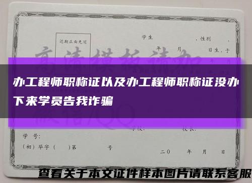 辦工程師職稱證以及辦工程師職稱證沒辦下來學員告我詐騙縮略圖