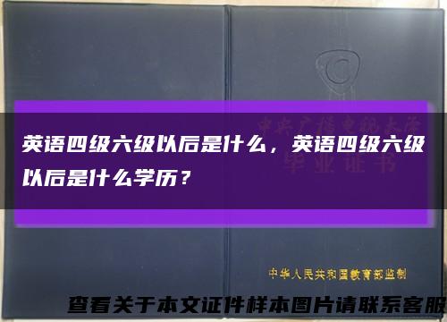 英語四級六級以后是什么，英語四級六級以后是什么學歷？縮略圖