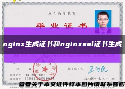 nginx生成證書和nginxssl證書生成縮略圖