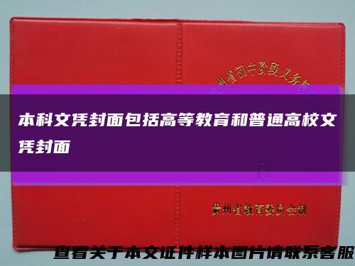 本科文憑封面包括高等教育和普通高校文憑封面縮略圖