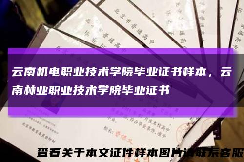 云南機電職業技術學院畢業證書樣本，云南林業職業技術學院畢業證書縮略圖