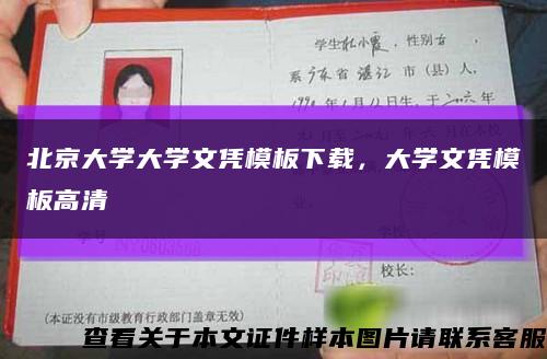 北京大學大學文憑模板下載，大學文憑模板高清縮略圖