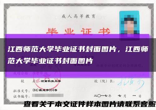 江西師范大學畢業證書封面圖片，江西師范大學畢業證書封面圖片縮略圖